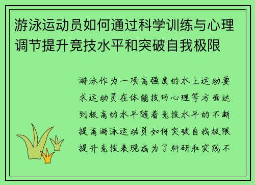 游泳运动员如何通过科学训练与心理调节提升竞技水平和突破自我极限