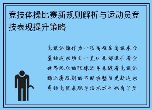 竞技体操比赛新规则解析与运动员竞技表现提升策略